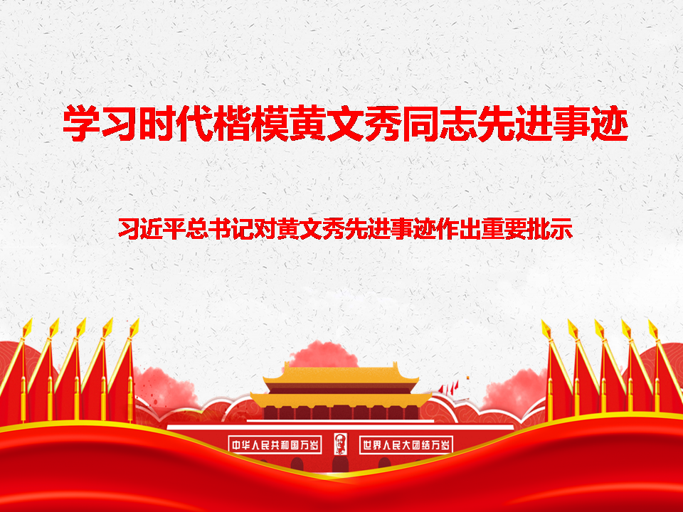 新時(shí)代學(xué)習(xí)時(shí)黃文秀同志先進(jìn)事跡黨課PPT
