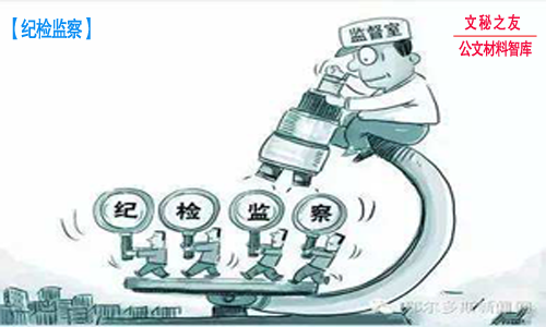 紀(jì)檢監(jiān)察工作部署