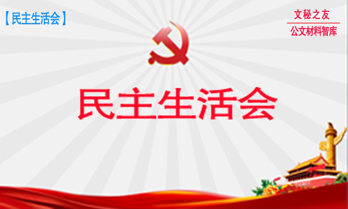 2019最新縣委書記民主生活會發(fā)言提綱