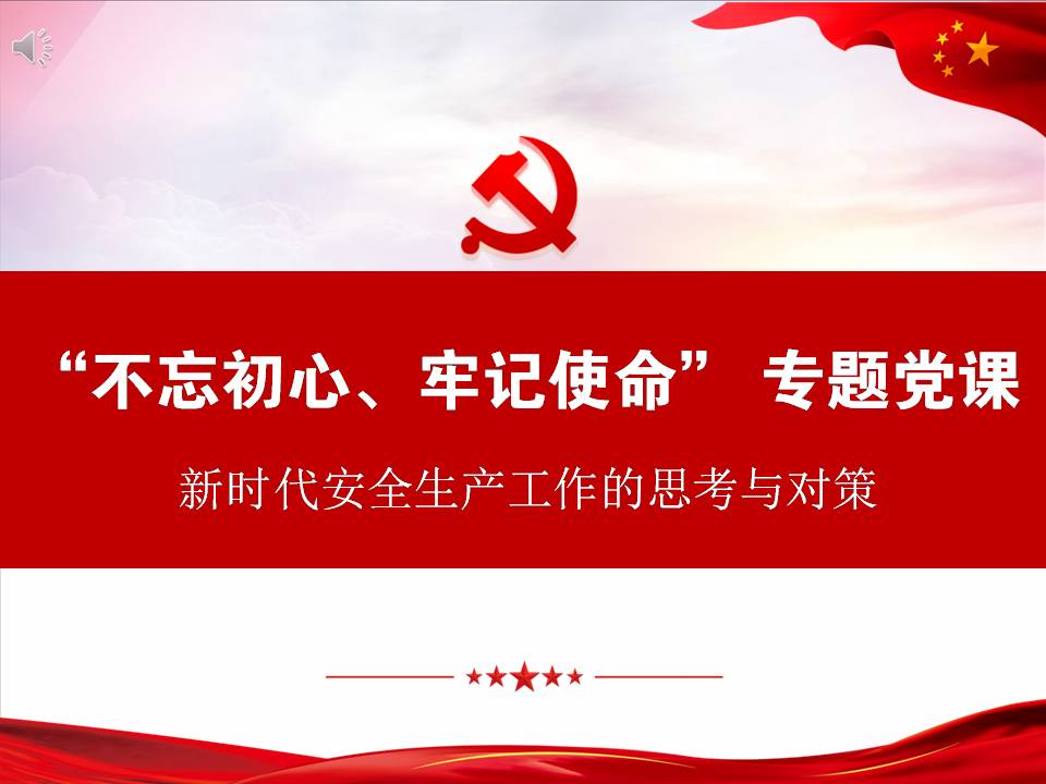 主題教育黨課課件--3：新時(shí)代安全生產(chǎn)工作的思考與對策