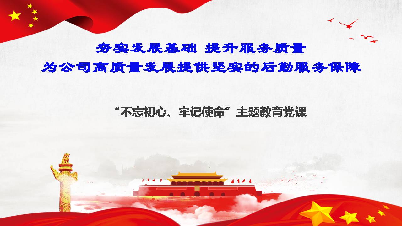 主題教育黨課課件--5：不忘初心牢記使命主題教育黨課