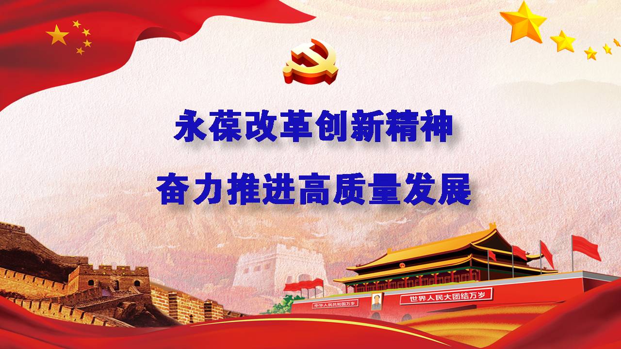 主題教育黨課課件--1：永葆改革創(chuàng)新精神奮力推進(jìn)高質(zhì)量發(fā)展