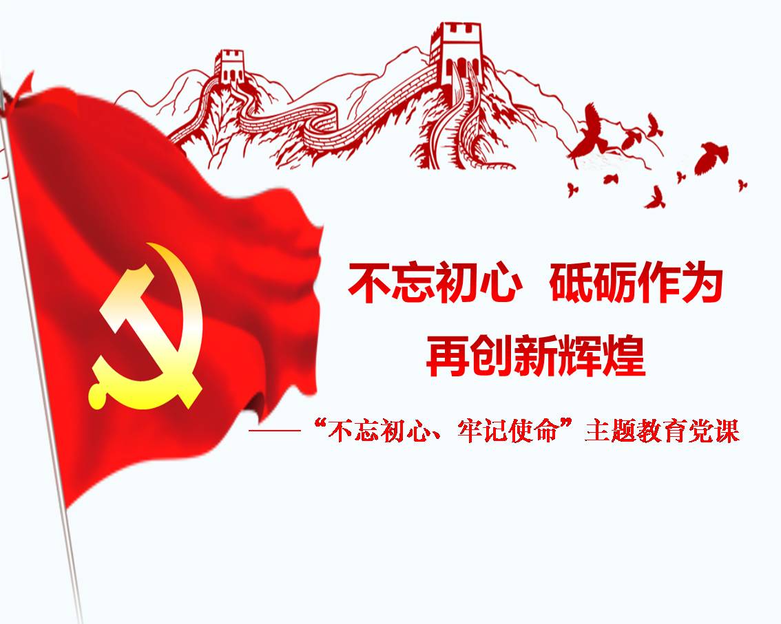主題教育黨課課件--2：不忘初心  砥礪作為