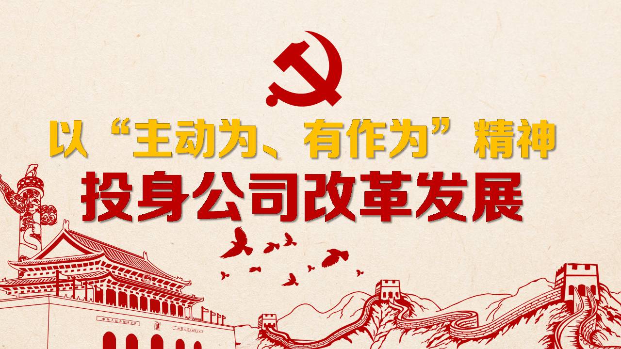 “不忘初心、牢記使命”主題教育黨課 主作為 有作為 投身公司改革發(fā)展