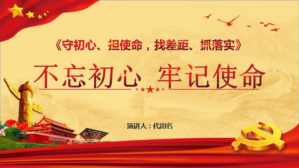 紅色守初心擔(dān)使命找差距抓落實(shí)不忘初心牢記使命主題教育黨政黨課黨建PPT