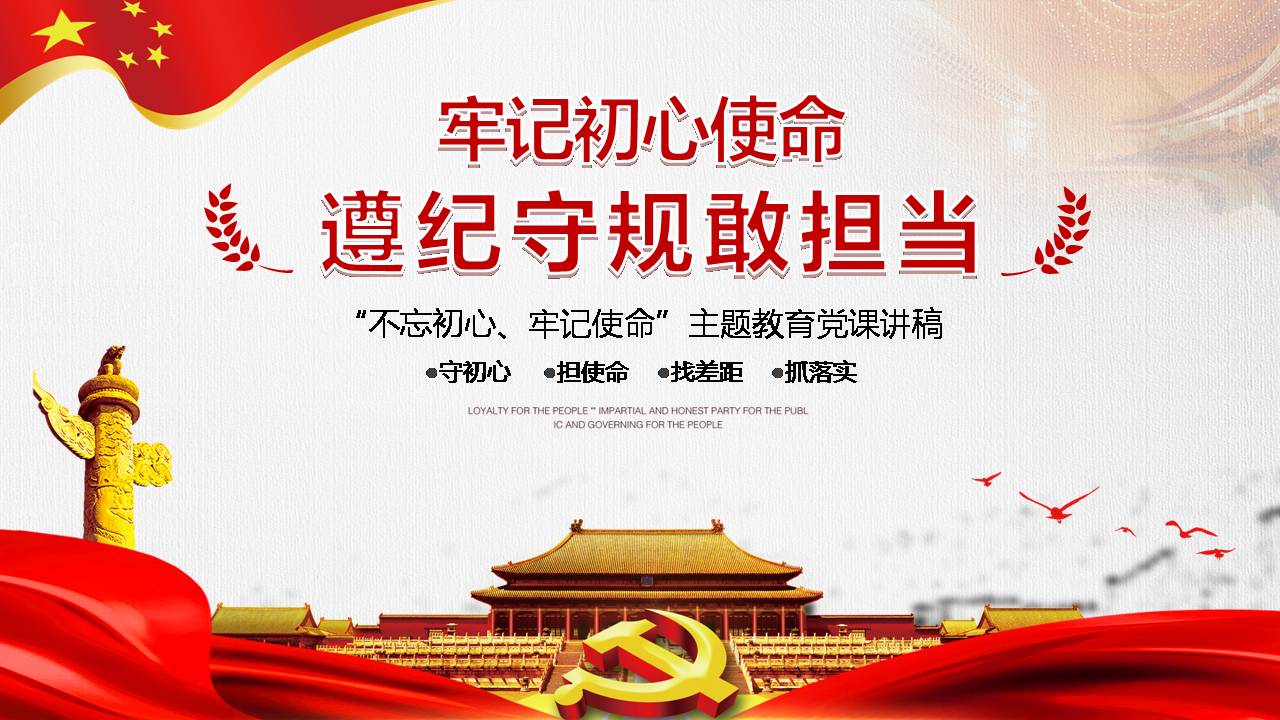 牢記初心使命遵紀守規(guī)敢擔當z2019102111