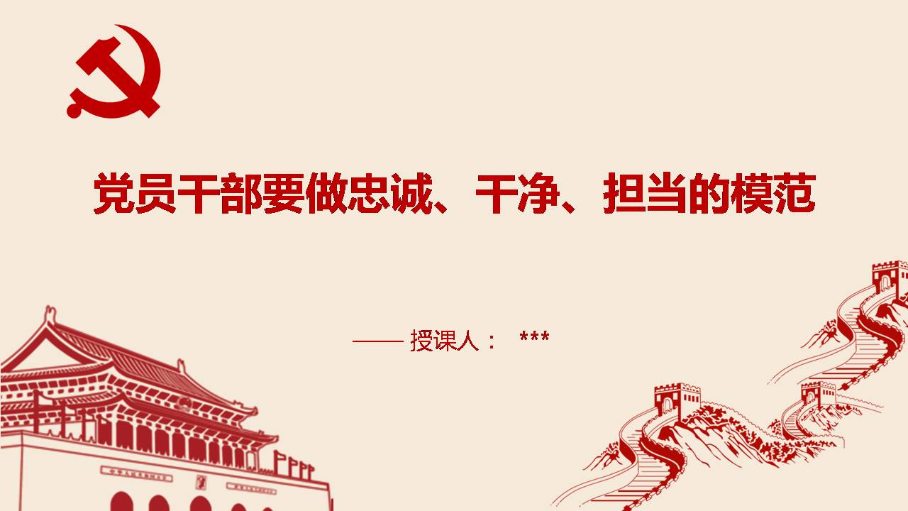 黨員干部要做忠誠干凈擔當?shù)哪７秡2019102112