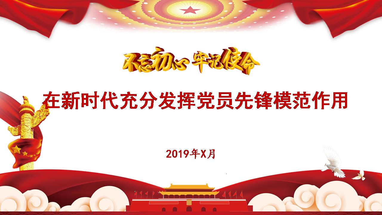 第二批不忘初心牢記使命主題教育黨課講稿不忘初心牢記使命充分發(fā)揮新時代黨員先鋒模范作用2019102114