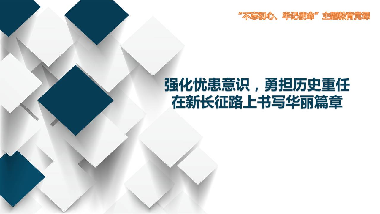 強(qiáng)化憂患意識勇?lián)鷼v史重任在事業(yè)新長征路上書寫華麗篇章z2019102115