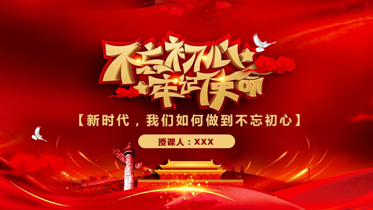 新時(shí)代我們?nèi)绾巫龅讲煌跣膠2019102110