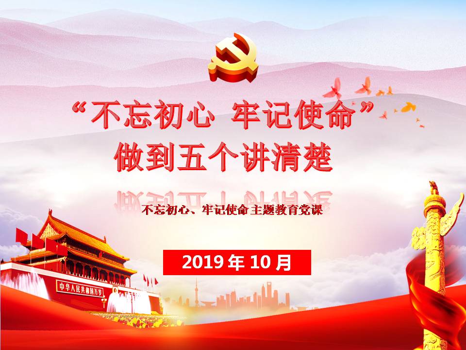 不忘初心 牢記使命主題教育黨課z2019102312