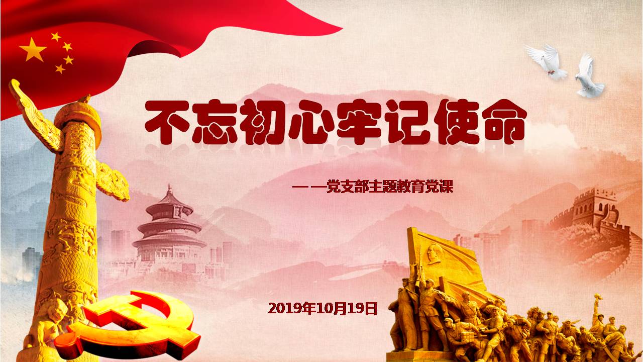 第八支黨部“不忘初心、牢記使命”主題教育專題黨課z2019102317