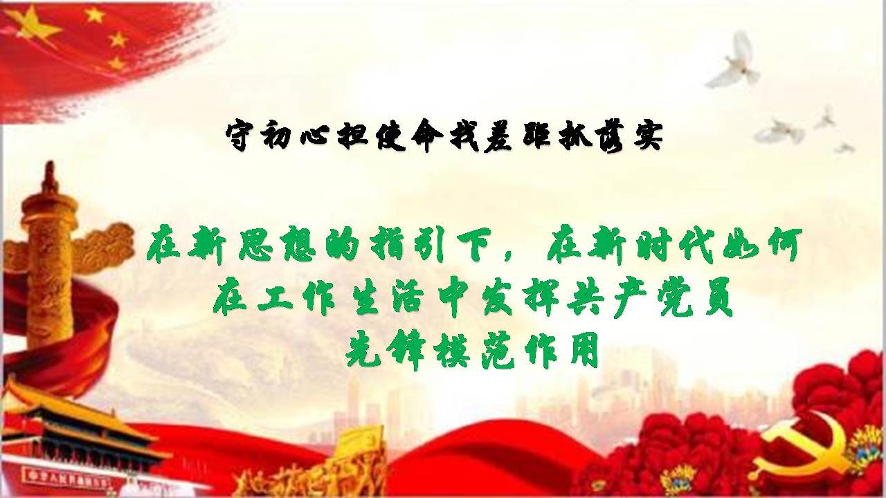 “不忘初心、牢記使命”主題教育專題黨課z2019102313