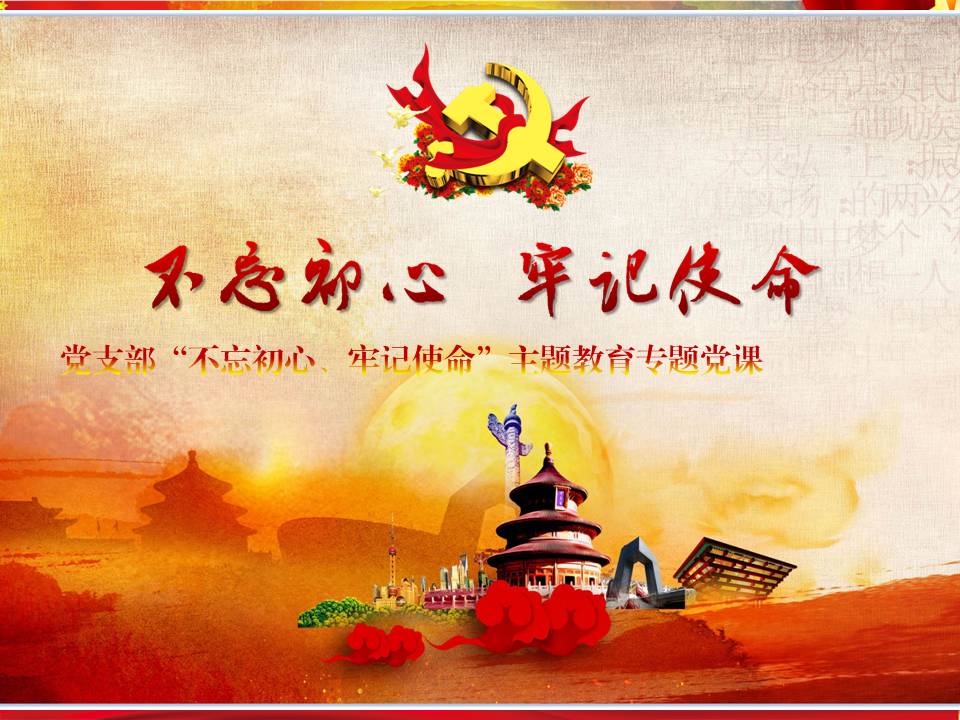 第二支黨部“不忘初心、牢記使命”主題教育專題黨課z2019102316