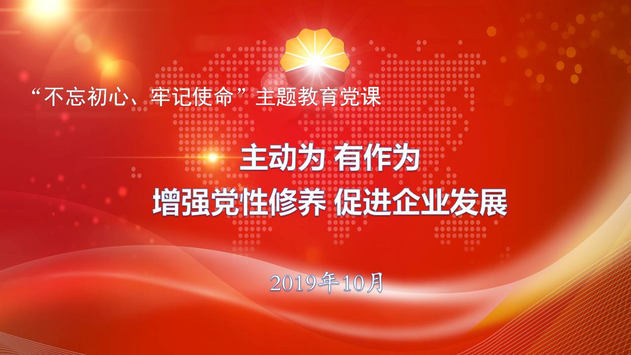 “不忘初心、牢記使命”主題教育黨課z2019102315