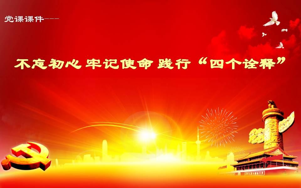 不忘初心 牢記使命 踐行四個(gè)詮釋z2019102311