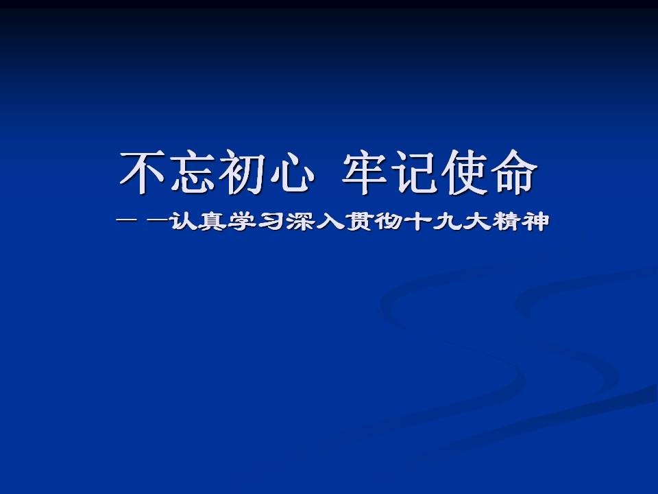 領(lǐng)導(dǎo)干部專題讀書班課件不忘初心 牢記使命d19102603