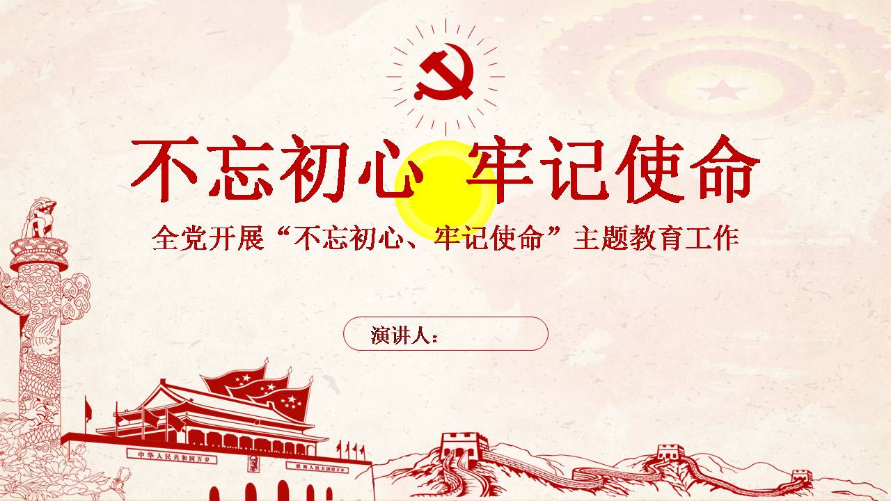 不忘初心 牢記使命——全黨開展“不忘初心、牢記使命”主題教育工作d19103005