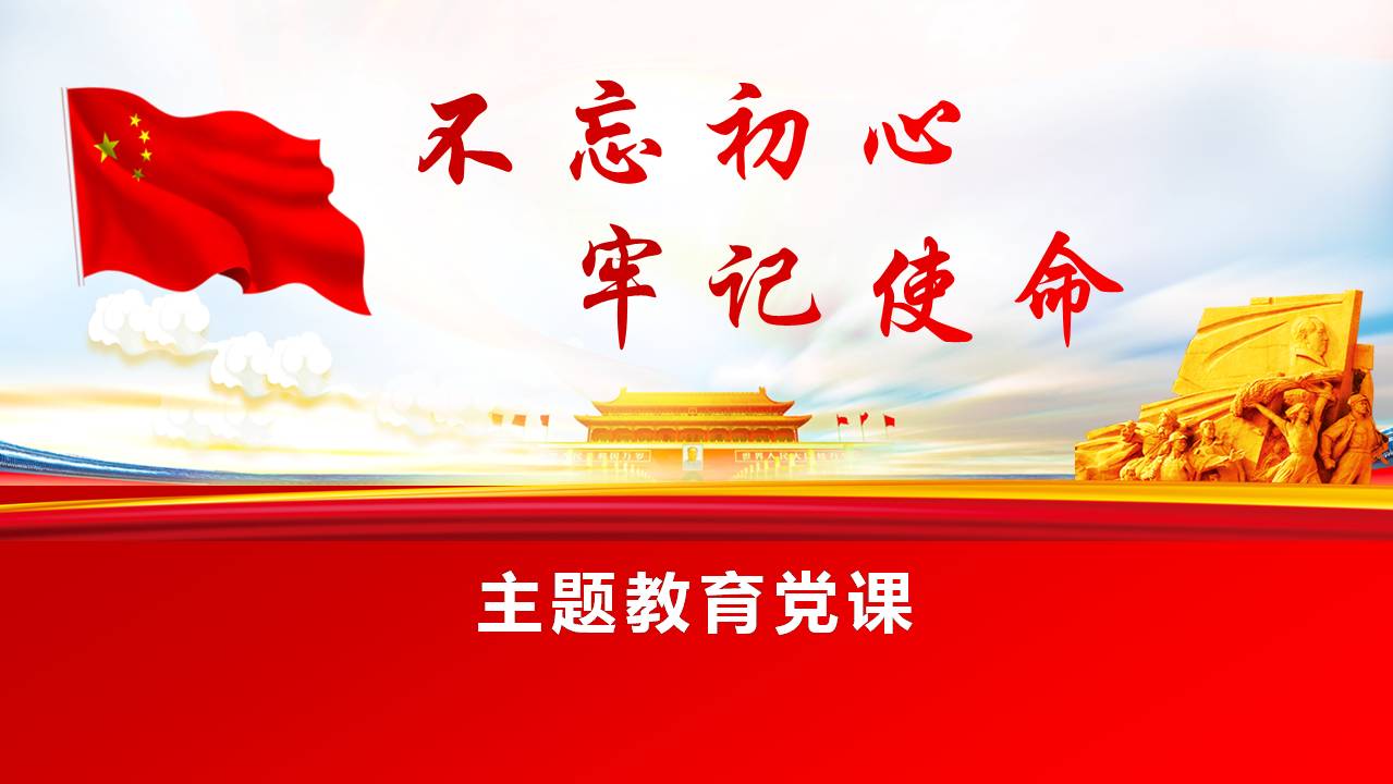 第四黨支部“不忘初心、牢記使命”主題教育專題黨課d19103106