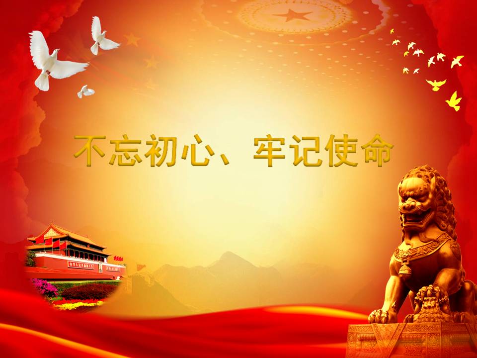 “不忘初心、牢記使命”主題教育專題黨課d19112001