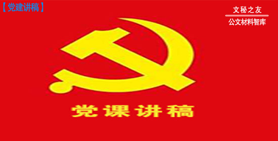 黨課講稿 2： 加強紀律建設(shè) 嚴守政治紀律和政治規(guī)矩a2020052102