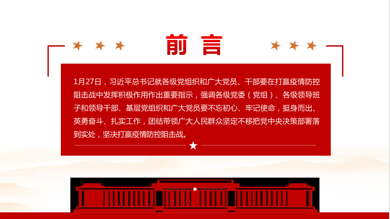 眾志成城戰(zhàn)勝疫情抗擊防控守初心擔(dān)使命打贏疫情防控狙擊戰(zhàn)黨課A20021203