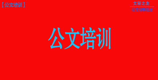 2020年公文寫(xiě)作模板匯總h2020051905