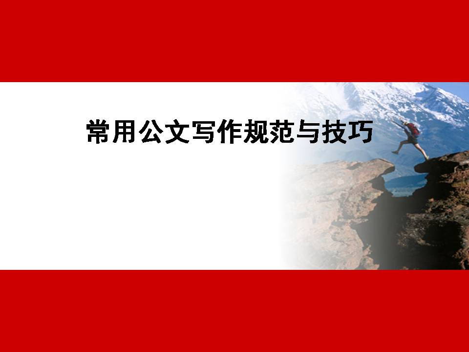 《公文寫作規(guī)范與技巧》Z20021801