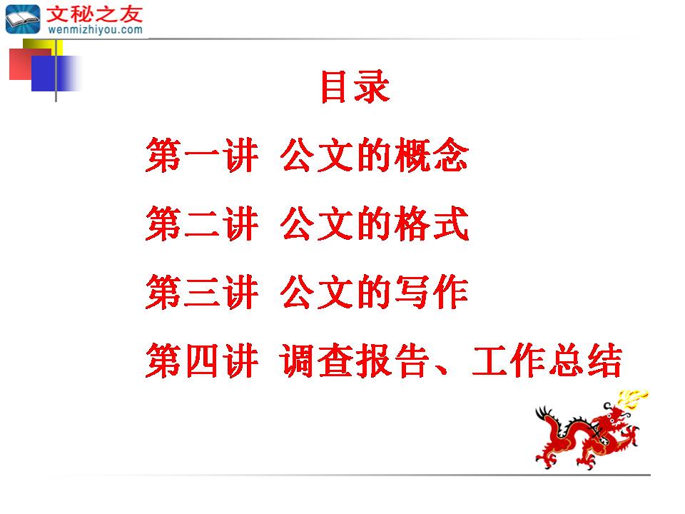 《公文寫作知識(shí)講座》Z20021802