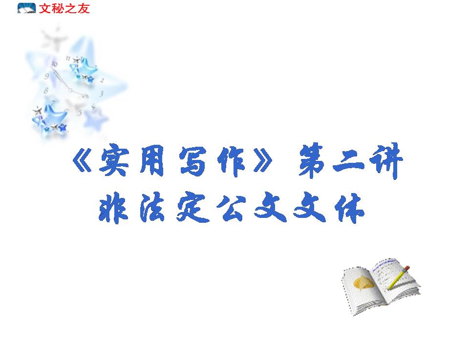 《實(shí)用寫(xiě)作》第二講    (非法定公文文體)z20022506
