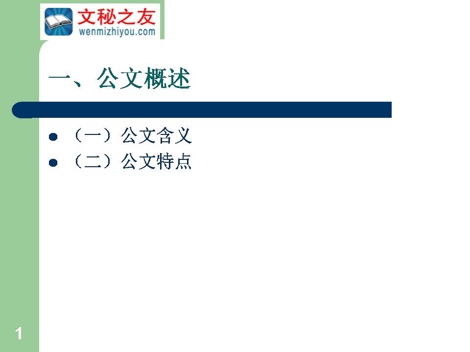 《國(guó)家行政機(jī)關(guān)公文處理辦法》講座z20022502