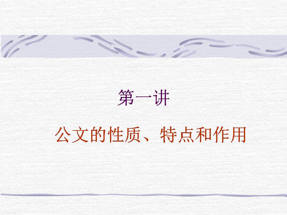 第一講公文基礎(chǔ)知識(shí)z20022504