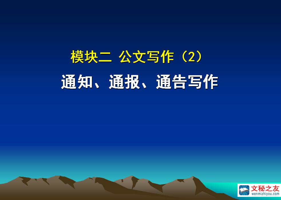 《應(yīng)用文寫(xiě)作》項(xiàng)目2：公文撰制(上)z20022507