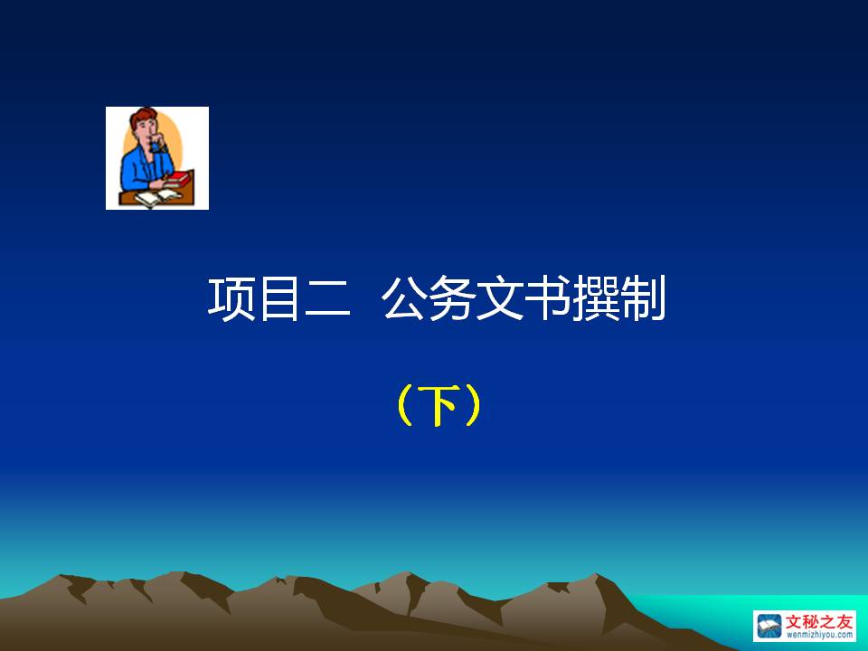 《應(yīng)用文寫(xiě)作》項(xiàng)目2：公文撰制（下）z20022508