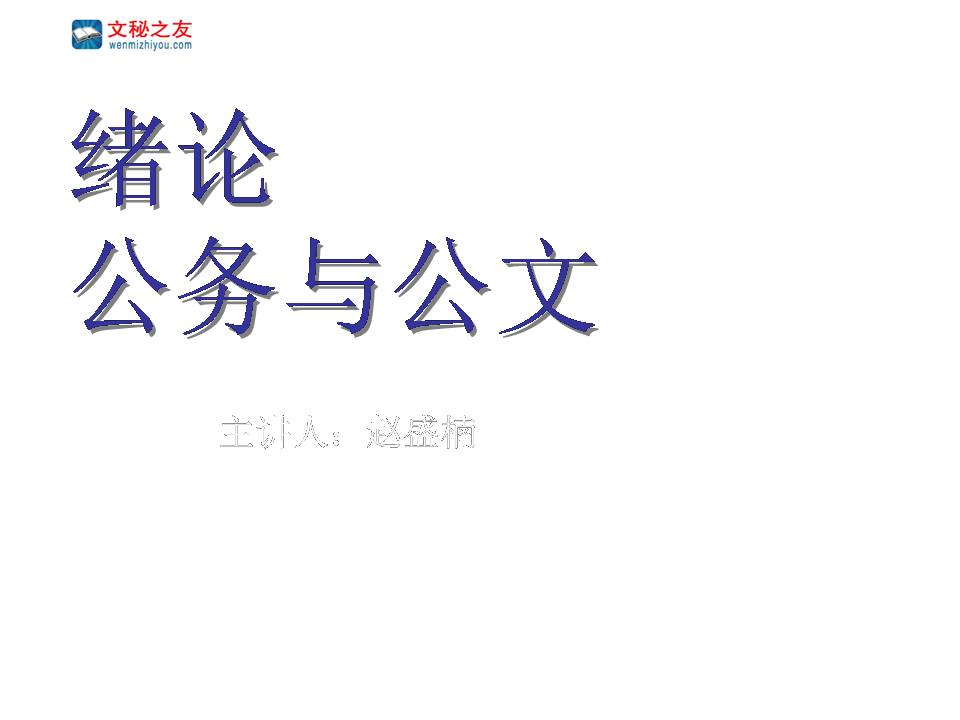公文寫作緒論z20022505
