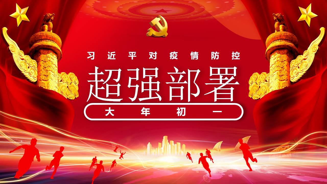 紅色黨政風(fēng)疫情超級(jí)病毒超級(jí)部署黨課PPT模板d2020031803