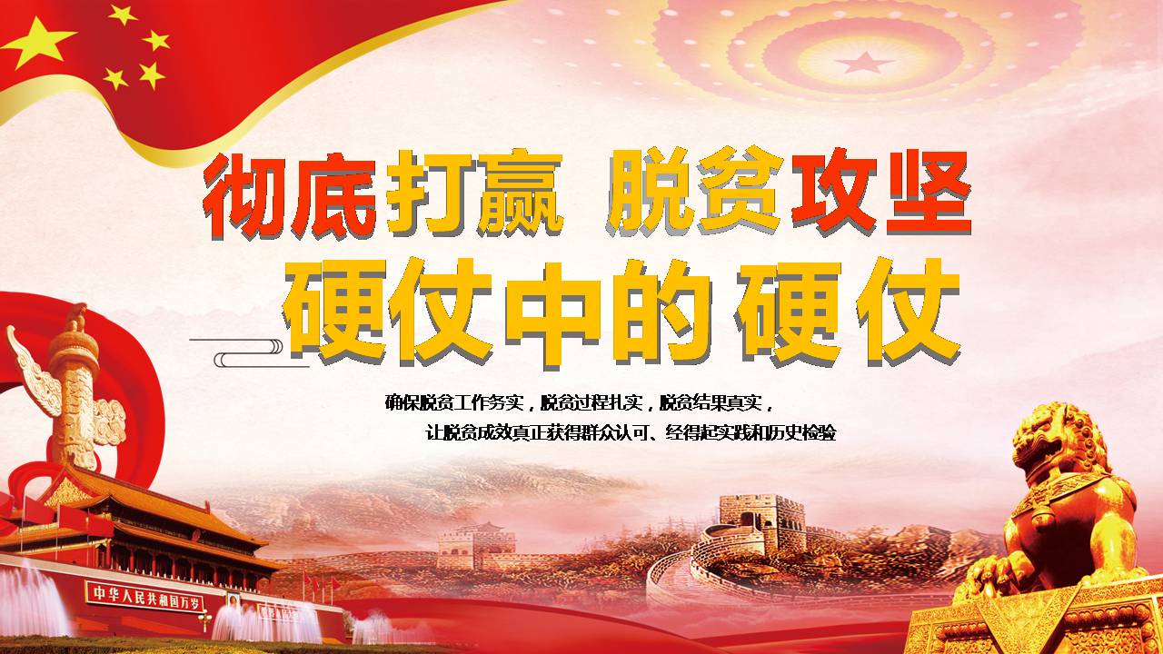 2020年徹底打贏脫貧攻堅(jiān)硬仗精準(zhǔn)扶貧PPT課件a2020032508