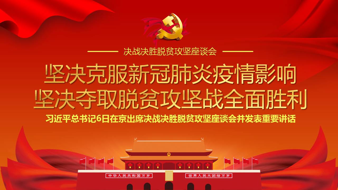2020年脫貧攻堅(jiān)戰(zhàn)堅(jiān)決克服新冠肺炎疫情影響堅(jiān)決奪取脫貧攻堅(jiān)戰(zhàn)全面勝利課件a2020032505