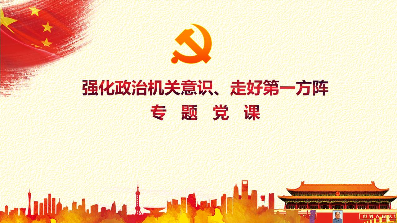 《黨委（黨組）落實全面從嚴(yán)治黨主體責(zé)任規(guī)定》專題黨課PPTd2020040901