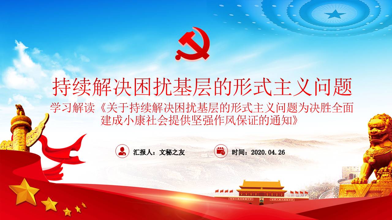 2020年為基層減負(fù)解決形式主義突出問題課件a2020042801
