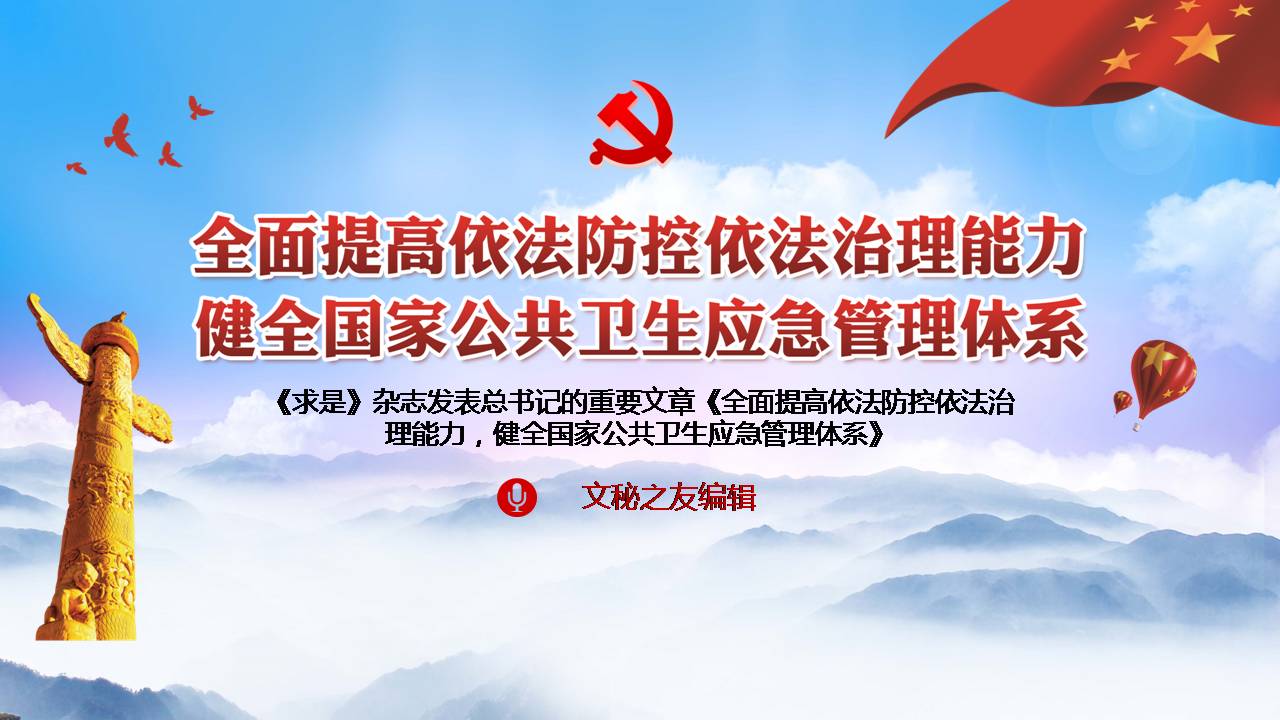 全面提高依法防控依法治理能力健全國(guó)家公共衛(wèi)生應(yīng)急管理體系課件a2020051104