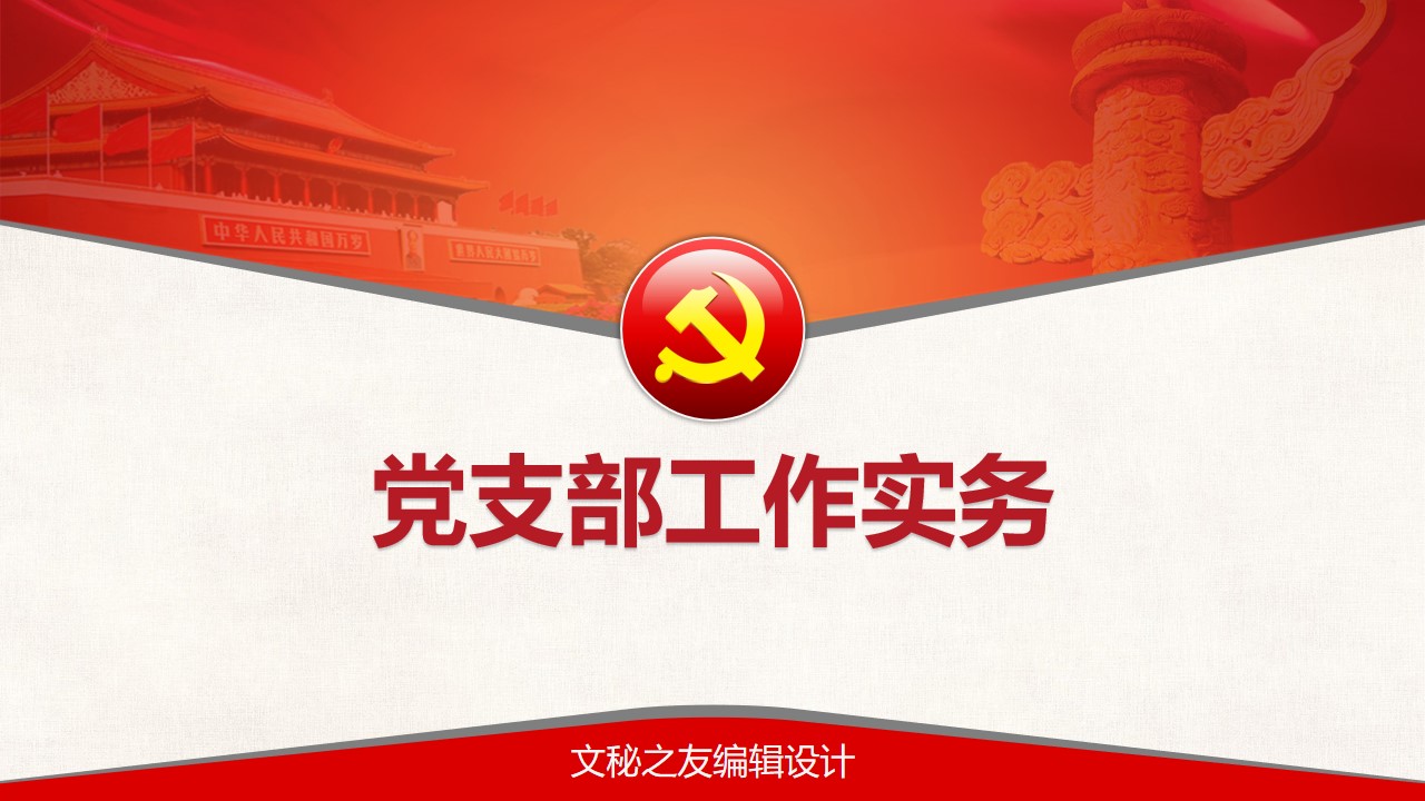 2020黨支部工作實務(wù)課件PPT