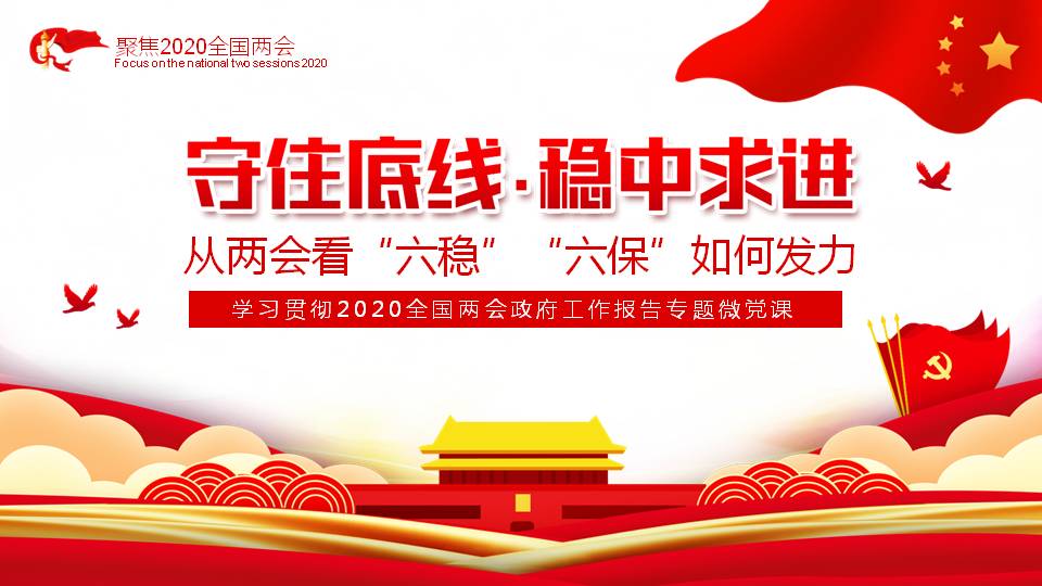 六保六穩(wěn)守住底線穩(wěn)中求進學(xué)習(xí)兩會精神ppt課件a2020063003
