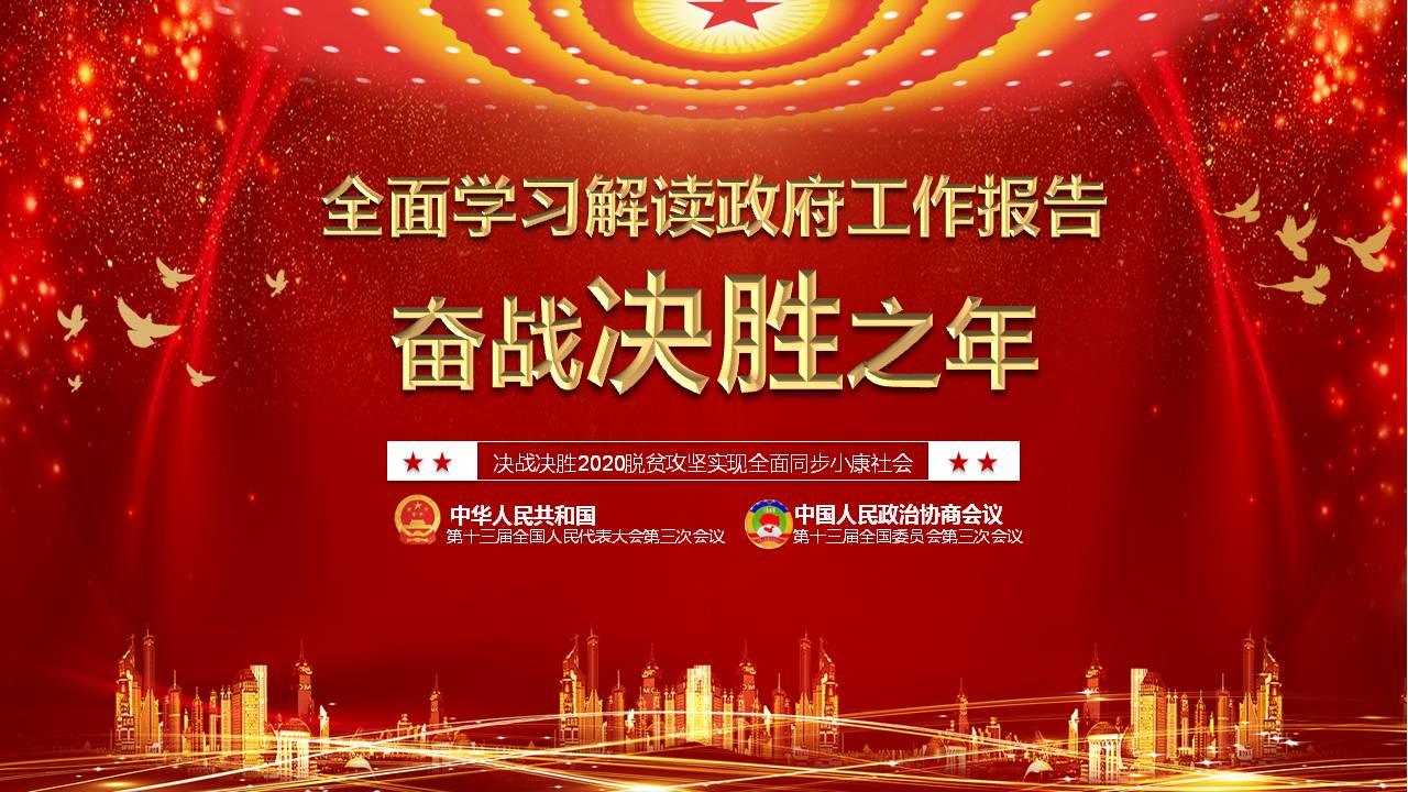 六保六穩(wěn)守住底線穩(wěn)中求進學(xué)習(xí)兩會精神紅色大氣ppt課件a2020063005