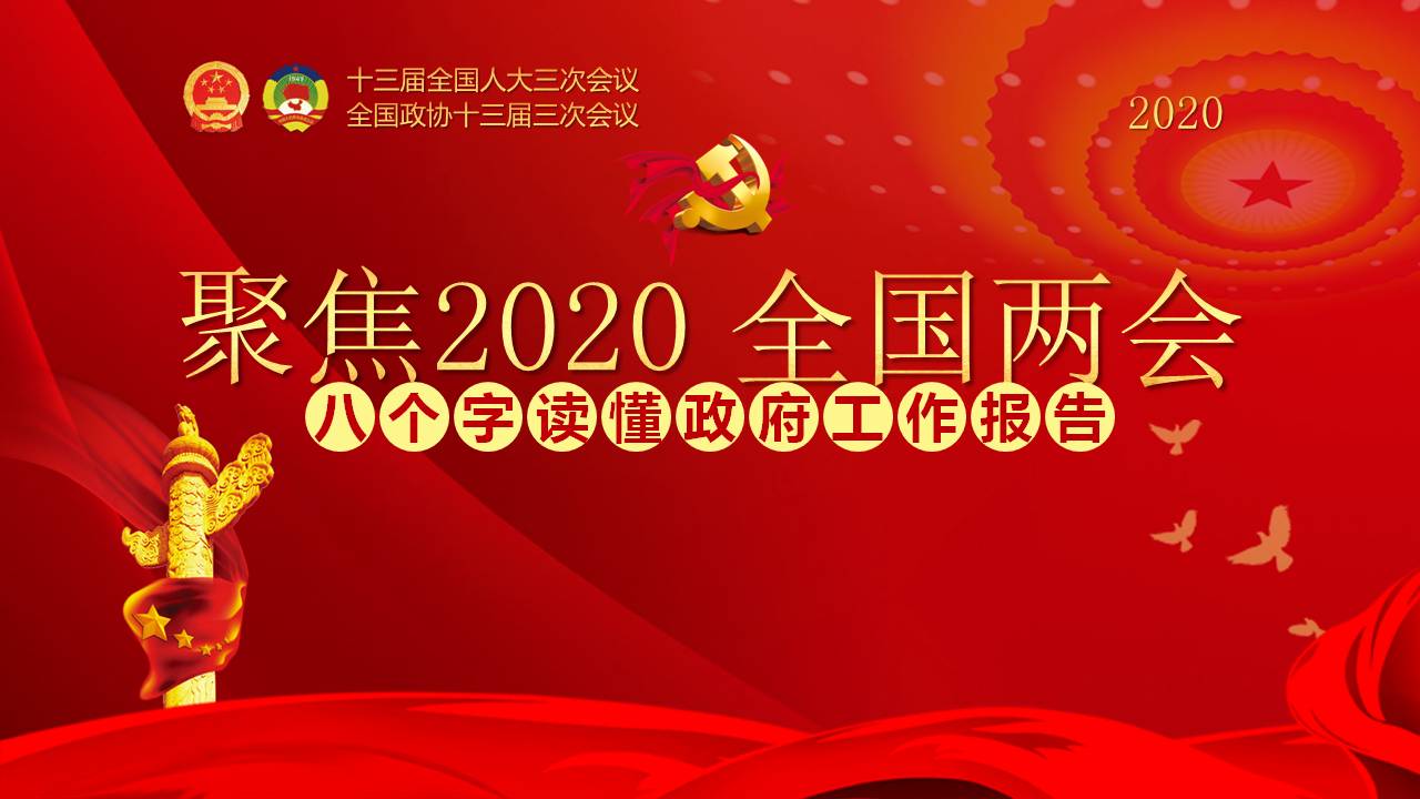 六保六穩(wěn)守住底線穩(wěn)中求進學(xué)習(xí)兩會精神ppt課件 a2020063002