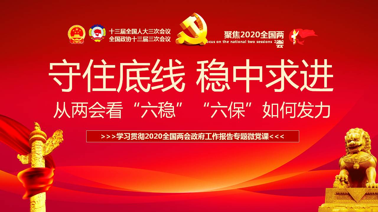 六保六穩(wěn)守住底線穩(wěn)中求進學(xué)習(xí)兩會精神紅色ppt課件a2020063004