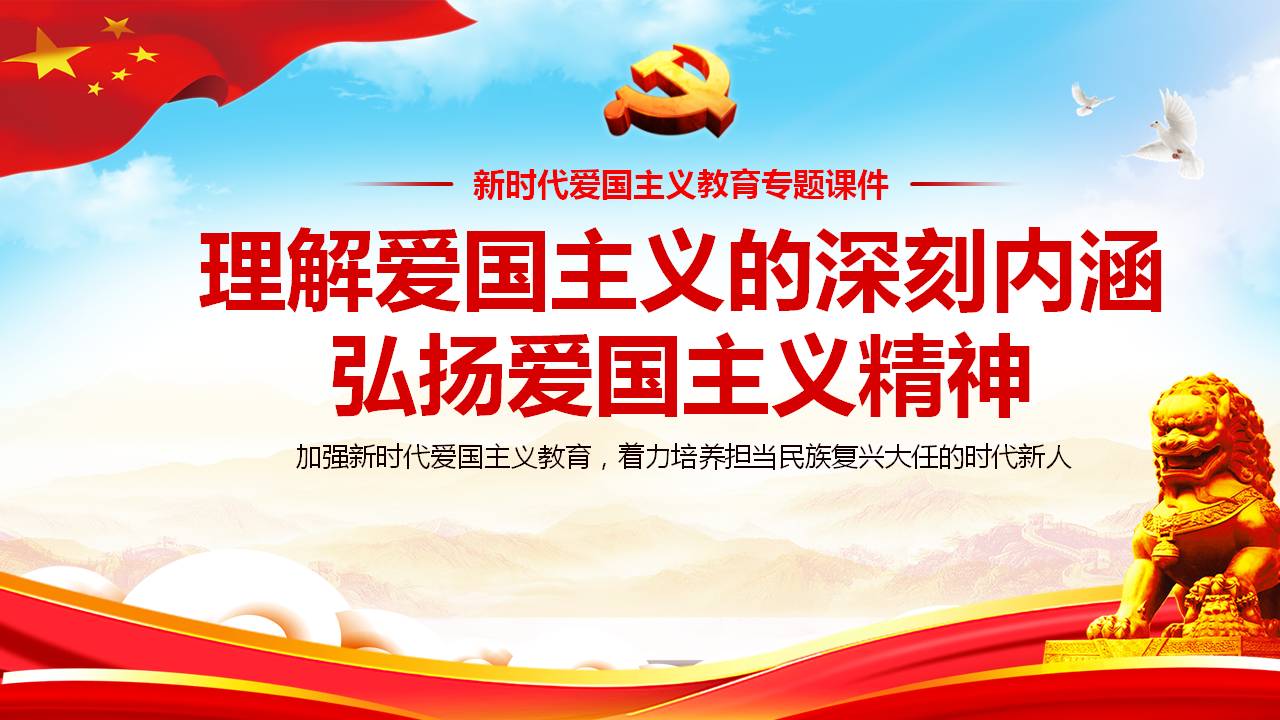 新時(shí)代愛國主義教育專題課件ppt