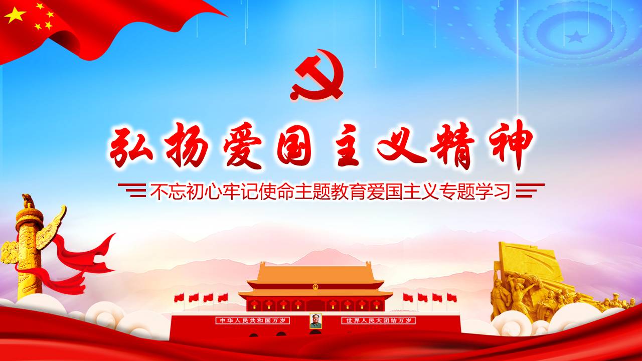弘揚愛國主義精神不忘初心牢記使命主題教育愛國主義專題ppt課件學(xué)習(xí)