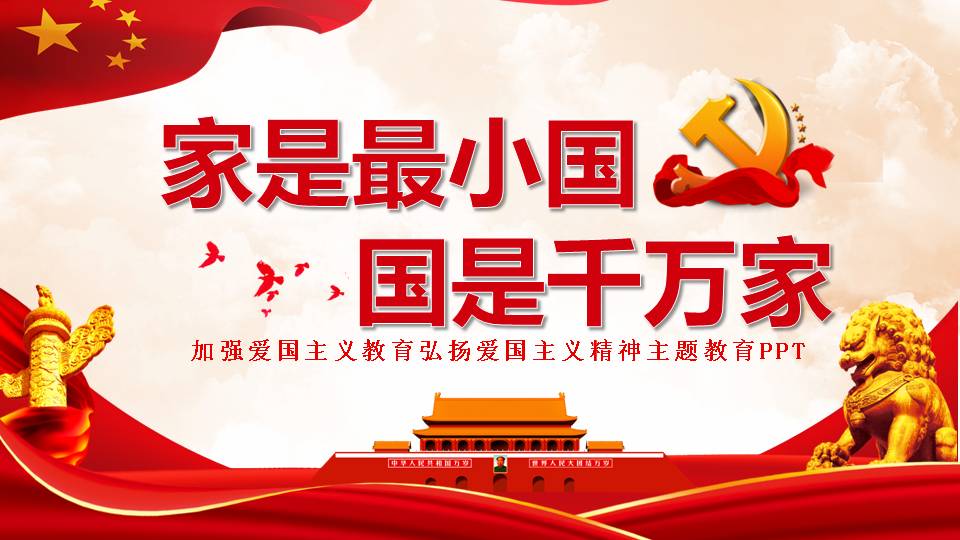 加強(qiáng)愛國主義教育弘揚(yáng)愛國主義精神主題教育PPT