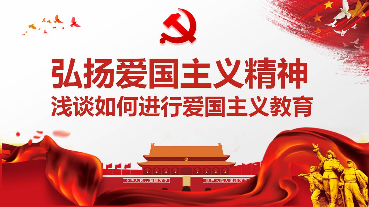 弘揚(yáng)愛國主義精神黨課課件PPT